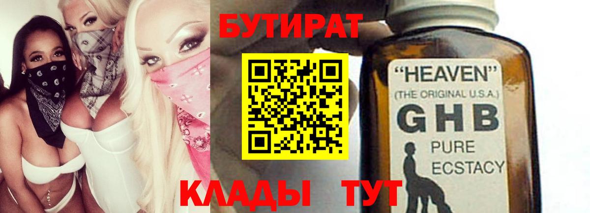 Раменское  БУТИРАТ 99%  Вход с VPN 