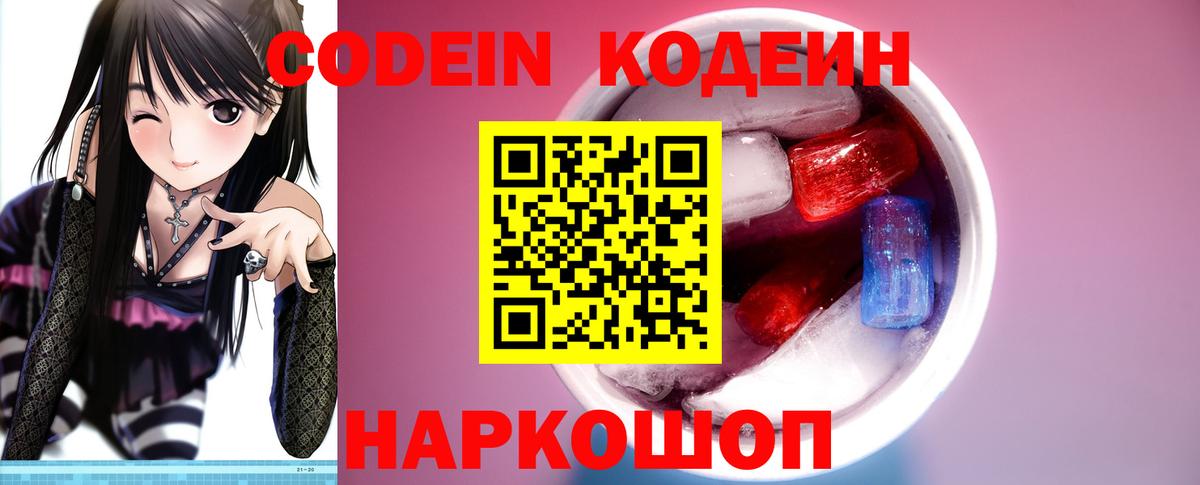 Codein напиток Lean (лин) Раменское